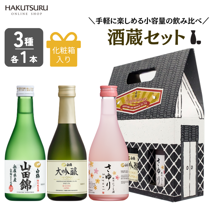 酒蔵セット -小容量飲み比べ3本セット- – 白鶴オンラインショップ【公式】｜日本酒や酒粕、お酒のギフトも。