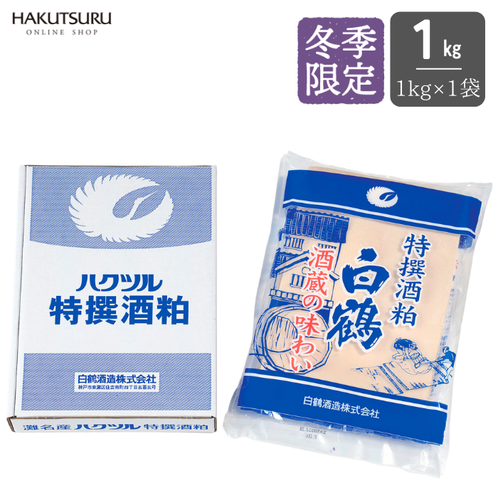 白鶴 特撰酒粕 1kg