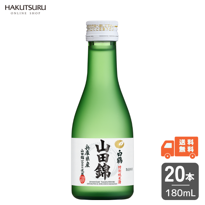 白鶴 特撰 特別純米酒 山田錦 180ml×20本 – 白鶴オンラインショップ【公式】｜日本酒や酒粕、お酒のギフトも。