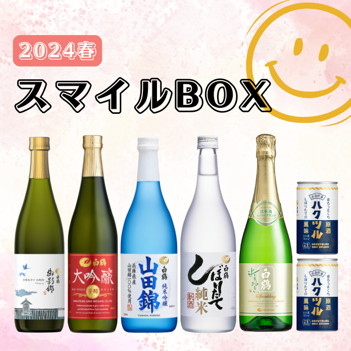 白鶴 スマイルBOX 2024春 – 白鶴オンラインショップ【公式】｜日本酒や 
