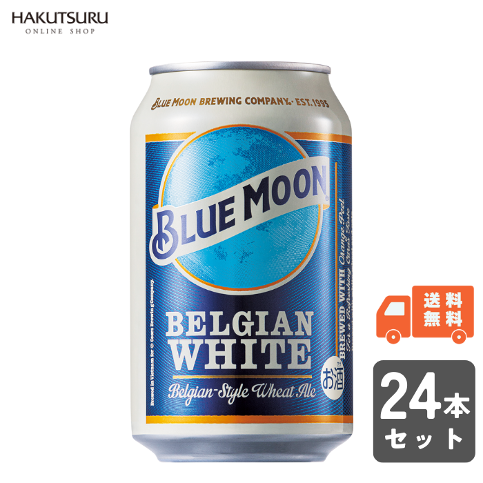 BLUE MOON Can （ﾌﾞﾙｰﾑｰﾝ 缶）330ml×24本 – 白鶴オンラインショップ 