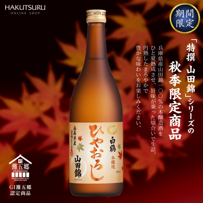 白鶴 特撰 本醸造 山田錦 ひやおろし 720ml – 白鶴オンラインショップ【公式】｜日本酒や酒粕、お酒のギフトも。