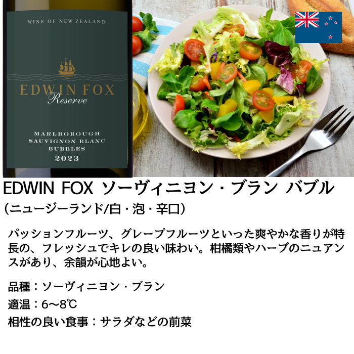 EDWIN FOX ソーヴィニヨン・ブラン バブル 750ml