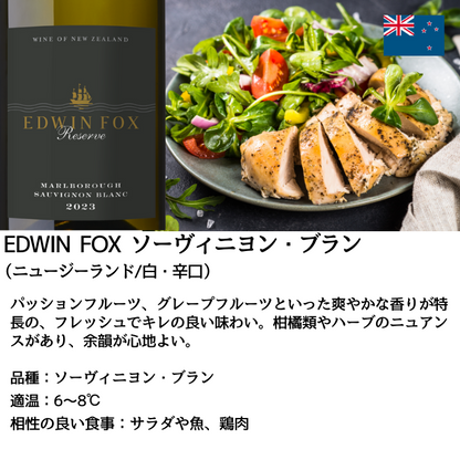 EDWIN FOX ソーヴィニヨン・ブラン 750ml