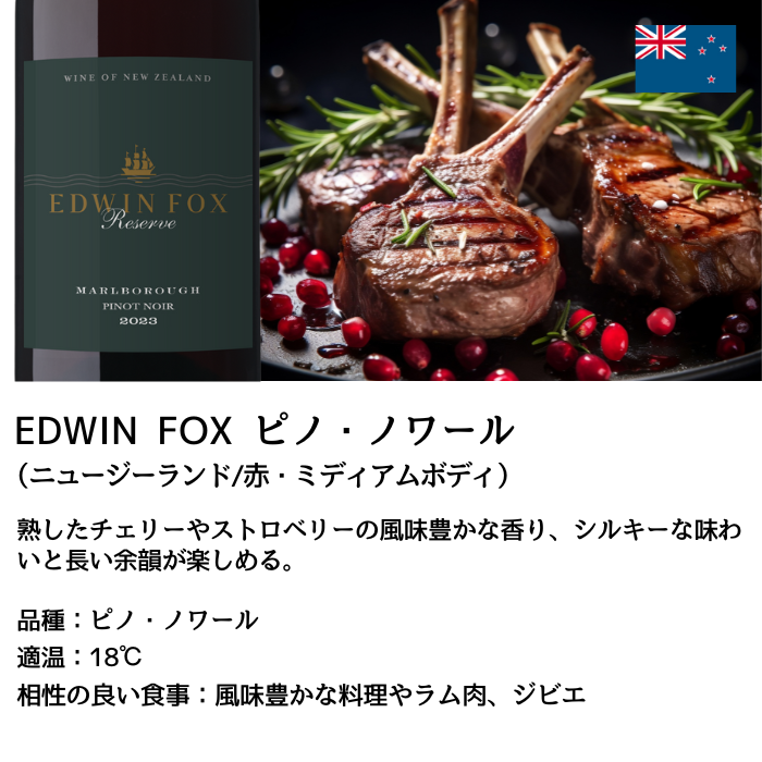 EDWIN FOX ピノ・ノワール 750ml