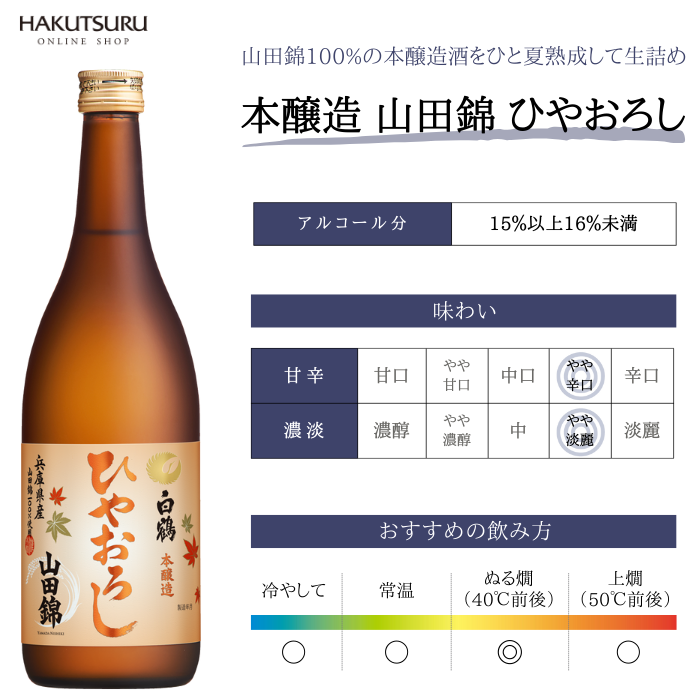 白鶴 特撰 本醸造 山田錦 ひやおろし 720ml – 白鶴オンラインショップ【公式】｜日本酒や酒粕、お酒のギフトも。