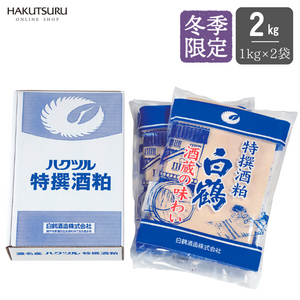 白鶴 特撰酒粕 2kg – 白鶴オンラインショップ【公式】｜日本酒や酒粕、お酒のギフトも。