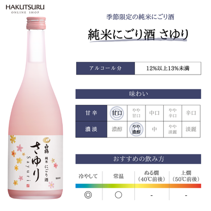 上撰 白鶴 純米にごり酒 さゆり 720ml