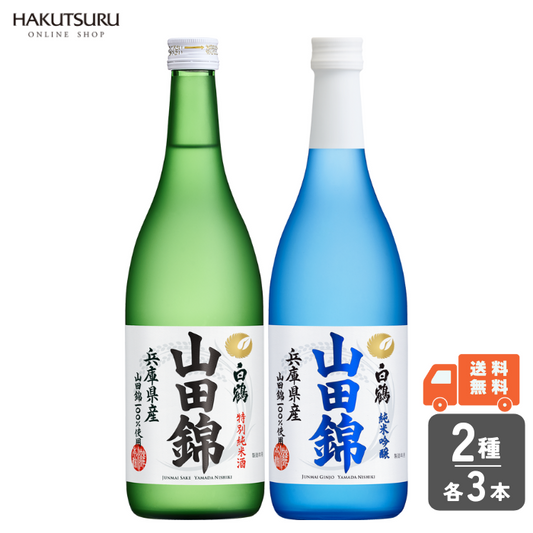 白鶴 山田錦2種 飲み比べ6本セット