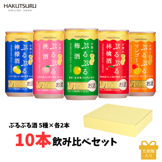 白鶴 ぷるぷる酒飲み比べ10本セット(5種類×各2本）<化粧箱入>