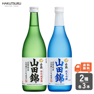 白鶴 山田錦2種 飲み比べ6本セット – 白鶴オンラインショップ【公式